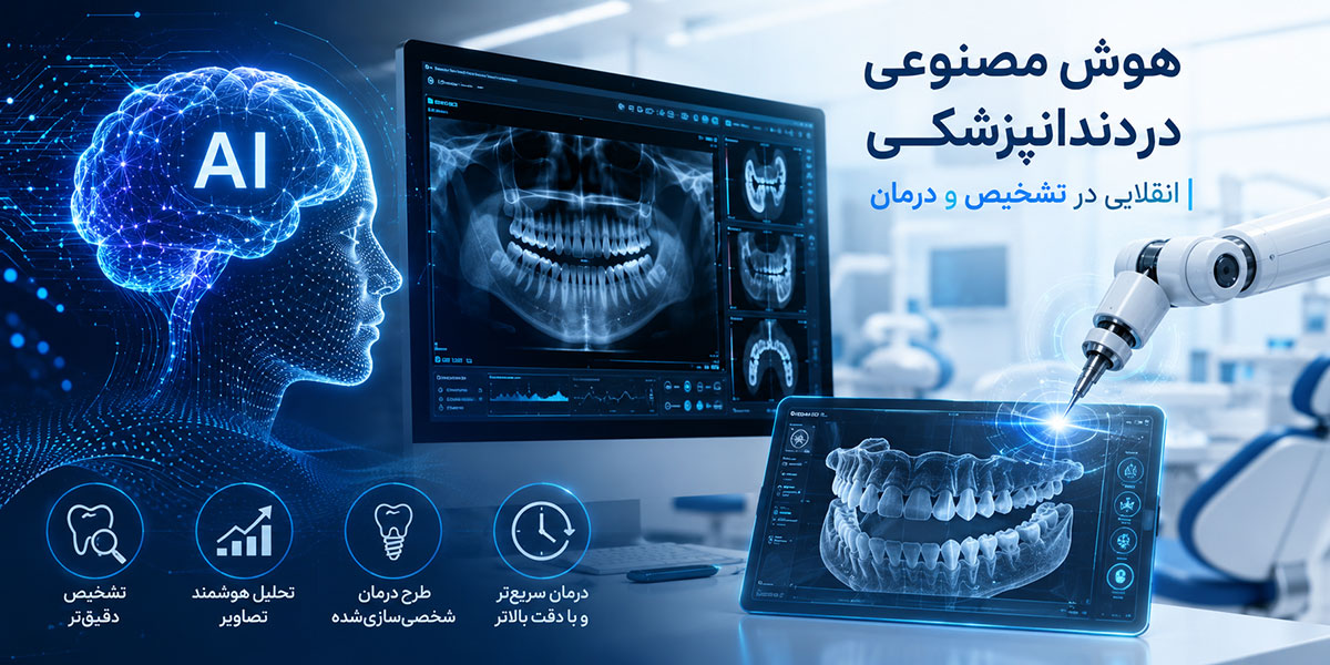 هوش مصنوعی در دندانپزشکی: انقلابی در تشخیص و درمان