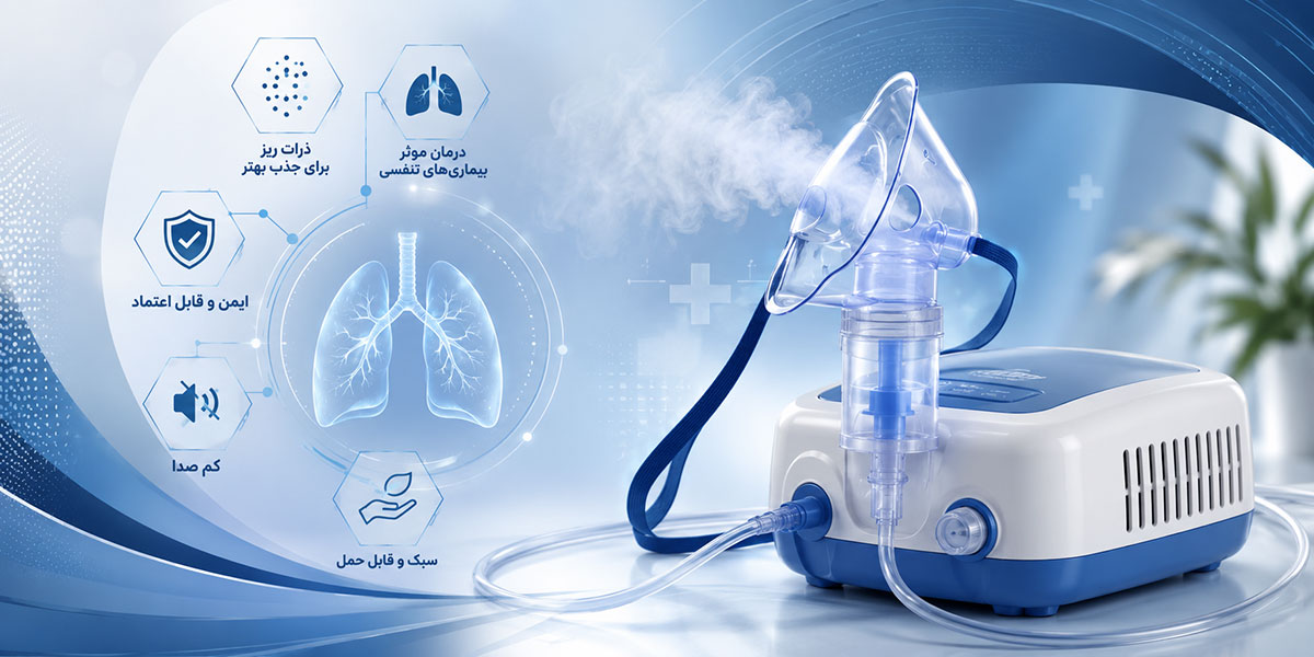 نبولایزر: دستگاه درمان بیماری‌های تنفسی